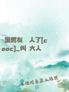 閨蜜男友認錯人了[cooc]